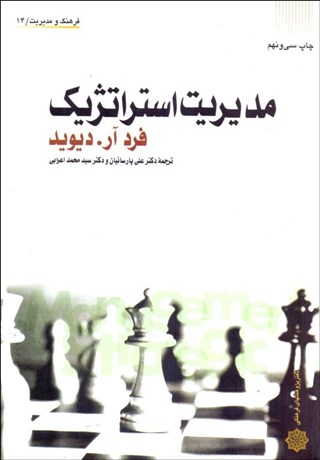 تصویر  مديريت استراتژيك