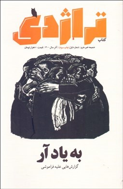 تصویر  ماهنامه كتاب تراژدي 1 (به ياد آر)