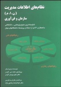تصویر  نظام‌هاي اطلاعات مديريت (ن.ا.م) سازمان و فن‌آوري