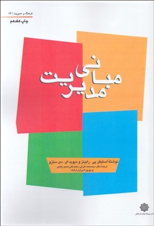 تصویر  مباني مديريت