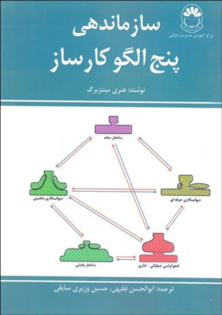 تصویر  سازمان‌دهي پنج الگوي كارساز