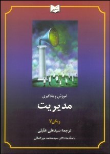 تصویر  آموزش و يادگيري مديريت