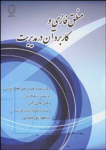 تصویر  منطق فازي و كاربردهاي آن در مديريت
