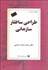 تصویر  طراحي ساختار سازماني