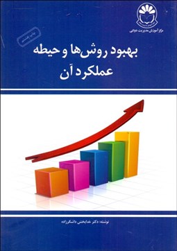 تصویر  بهبود روش‌‌ها و حيطه عملكرد آن