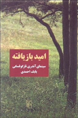 تصویر  اميد بازيافته(سينماي آندري تاركوفسكي)
