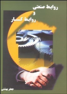 تصویر  روابط صنعتي و روابط كار