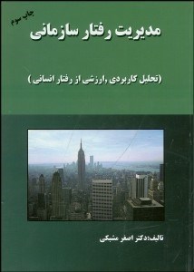 تصویر  مديريت رفتار سازماني