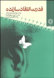 تصویر  قدرت انتقاد سازنده