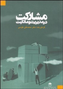 تصویر  مشاركت در مديريت و مالكيت