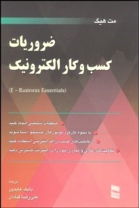 تصویر  ضروريات كسب و كار الكترونيك (با ديدگاه كاربريد)