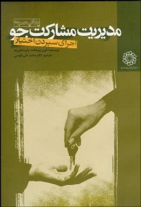 تصویر  مديريت مشاركت‌جو (اجراي سپردن اختيار)