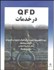 تصویر  QFD در خدمات