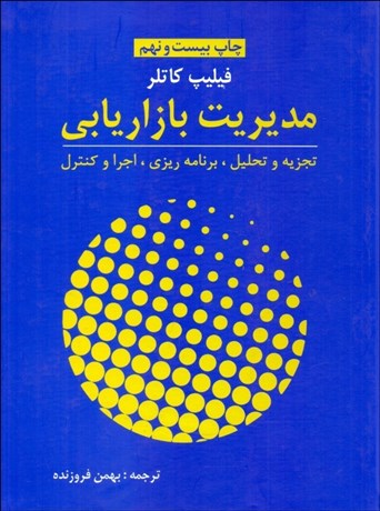 تصویر  مديريت بازاريابي (تجزيه و تحليل برنامه‌ريزي)
