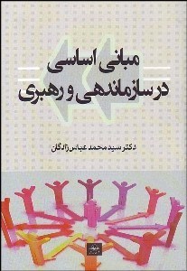 تصویر  مباني اساسي در سازمان‌دهي و رهبري