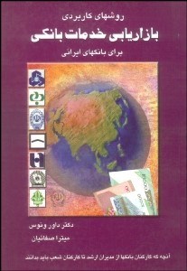 تصویر  روش‌هاي كاربردي بازاريابي خدمات بانكي براي بانك‌هاي ايراني