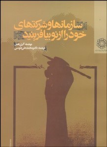 تصویر  سازمان‌ها و شركت‌هاي خود را از نو بيافرينيد