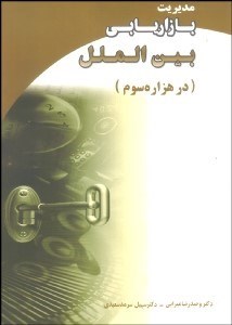 تصویر  بازاريابي بين‌الملل