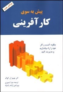 تصویر  پيش به سوي كارآفريني