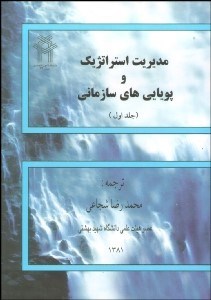 تصویر  مديريت استراتژيك و پويايي‌هاي سازماني