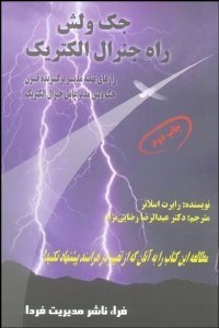 تصویر  جك ولش راه جنرال الكتريك