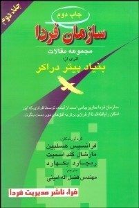 تصویر  سازمان فردا 2 (بنياد دراكر)