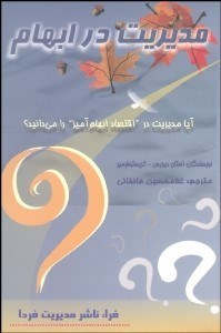 تصویر  مديريت در ابهام