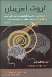 تصویر  ثروت‌آفرينان قواعد بازي در قرن 21