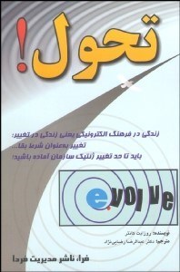 تصویر  تحول (پيروزي در فرهنگ ديجيتالي فردا)