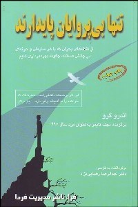 تصویر  تنها بي‌پروايان پايدارند