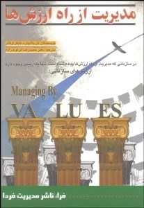 تصویر  مديريت از راه ارزش‌ها