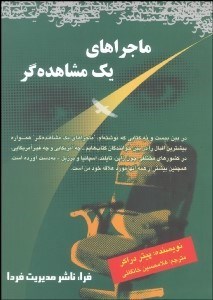 تصویر  ماجراهاي 1 مشاهده‌گر