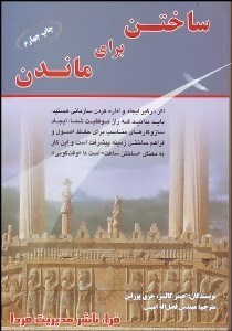 تصویر  ساختن براي ماندن