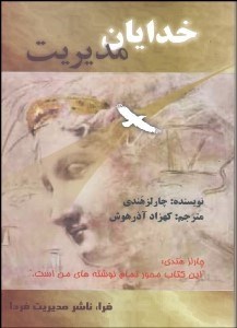 تصویر  خدايان مديريت (امور متحول سازمان‌ها)