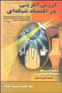 تصویر  ارزش‌آفريني در اقتصاد شبكه‌اي