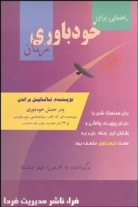 تصویر  خودباوري 1 زن (راهنمايي براي خودباوري زنان)