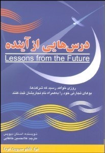 تصویر  درس‌هايي از آينده