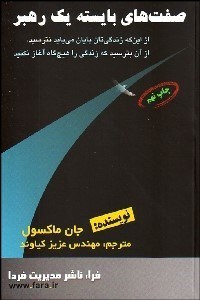 تصویر  صفت‌هاي بايسته 1 رهبر