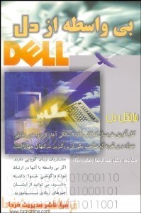 تصویر  بي‌واسطه از دل (راهبردي انقلابي در صنعت رايانه)DELL