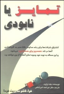 تصویر  تمايز يا نابودي