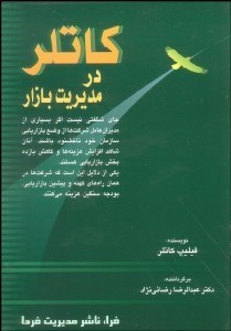 تصویر  كاتلر در مديريت بازار