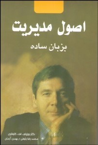 تصویر  اصول مديريت به زبان ساده