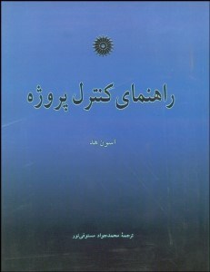 تصویر  راهنماي كنترل پروژه