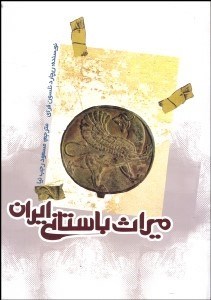 تصویر  ميراث باستاني ايران