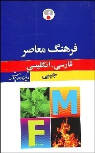 تصویر  فرهنگ معاصر جيبي فارسي انگليسي
