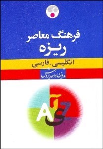 تصویر  فرهنگ معاصر انگليسي فارسي ريزه