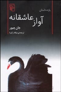 تصویر  آواز عاشقانه (مجموعه داستان)