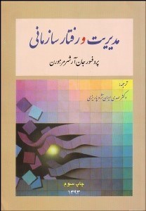 تصویر  مديريت و رفتار سازماني