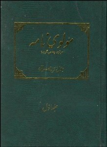 تصویر  مولوي‌نامه 1 (2 جلدي)
