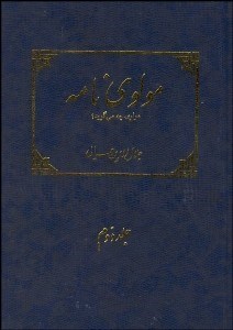 تصویر  مولوي‌نامه 2 (2 جلدي)